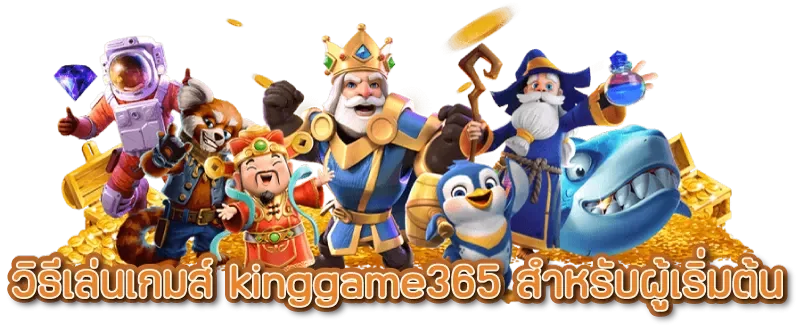 การทำธุรกรรมการเงินใน Kinggame365