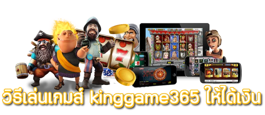 โปรโมชั่นและโบนัสที่น่าสนใจใน Kinggame365